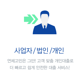 사업자/법인 카드대출 사업가에 맞춘 쉽고빠른대출로 당신의 경영지원을 안전하게 도와드립니다.