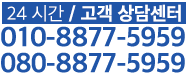 24시간고객상담센터 010-8877-5959 080-090-3333